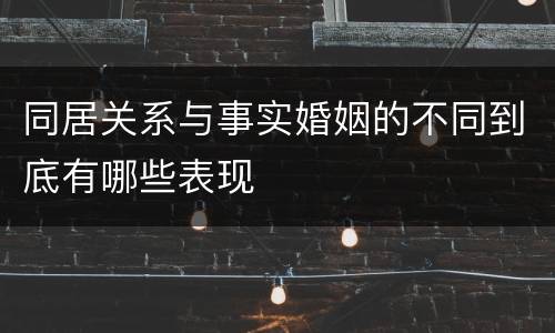 同居关系与事实婚姻的不同到底有哪些表现
