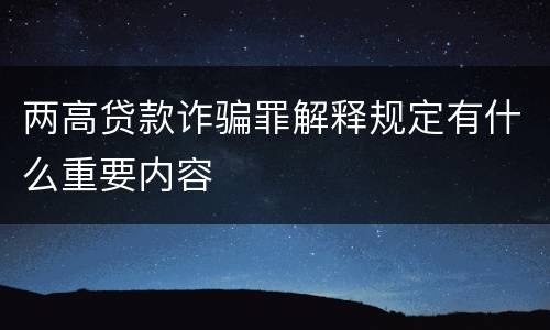 两高贷款诈骗罪解释规定有什么重要内容