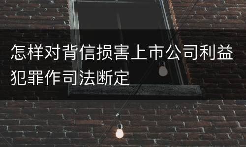 怎样对背信损害上市公司利益犯罪作司法断定