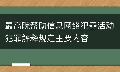 最高院帮助信息网络犯罪活动犯罪解释规定主要内容