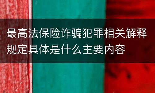最高法保险诈骗犯罪相关解释规定具体是什么主要内容