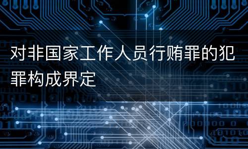 对非国家工作人员行贿罪的犯罪构成界定