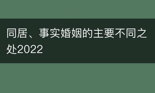 同居、事实婚姻的主要不同之处2022