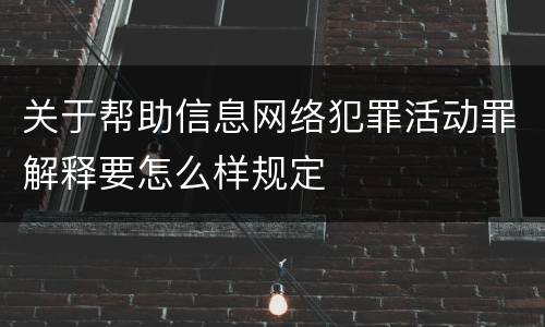 关于帮助信息网络犯罪活动罪解释要怎么样规定
