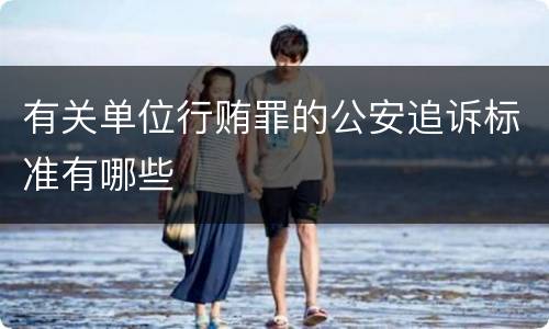 有关单位行贿罪的公安追诉标准有哪些