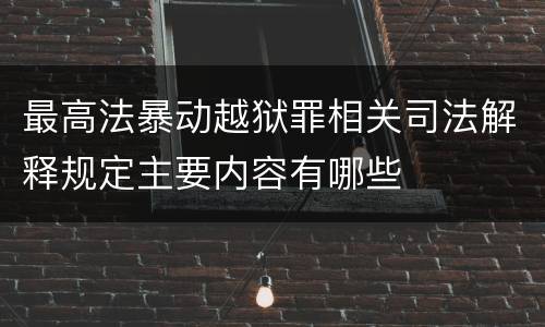 最高法暴动越狱罪相关司法解释规定主要内容有哪些