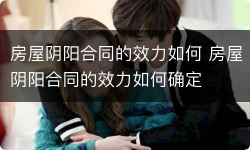 房屋阴阳合同的效力如何 房屋阴阳合同的效力如何确定