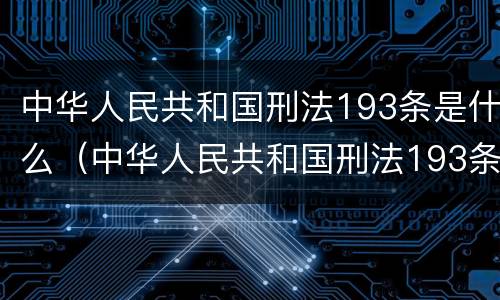 中华人民共和国刑法193条是什么（中华人民共和国刑法193条是什么时候实施）