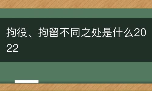 拘役、拘留不同之处是什么2022