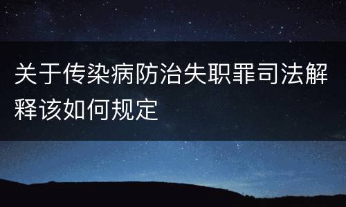 关于传染病防治失职罪司法解释该如何规定