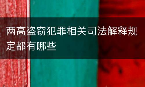 两高盗窃犯罪相关司法解释规定都有哪些