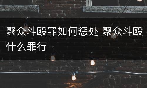 聚众斗殴罪如何惩处 聚众斗殴什么罪行