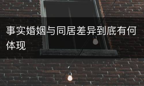 事实婚姻与同居差异到底有何体现