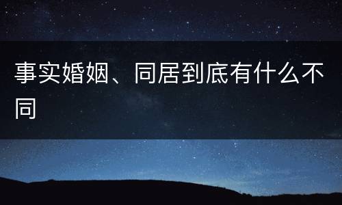 事实婚姻、同居到底有什么不同