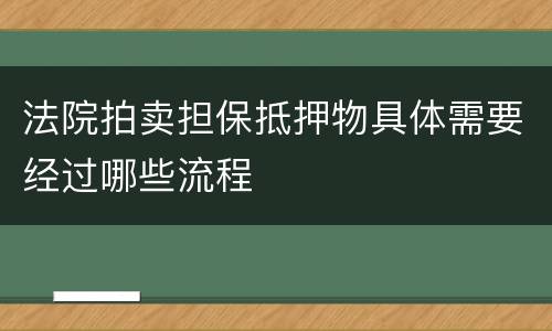 法院拍卖担保抵押物具体需要经过哪些流程