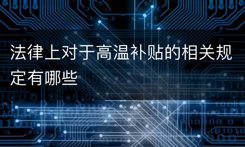 法律上对于高温补贴的相关规定有哪些