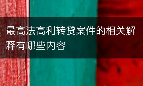 最高法高利转贷案件的相关解释有哪些内容