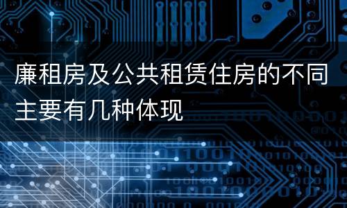 廉租房及公共租赁住房的不同主要有几种体现