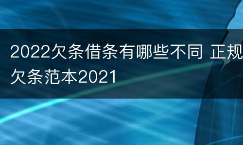 2022欠条借条有哪些不同 正规欠条范本2021