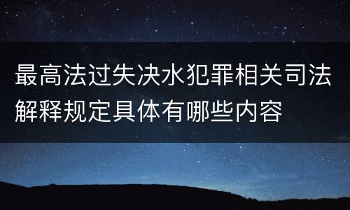 最高法过失决水犯罪相关司法解释规定具体有哪些内容