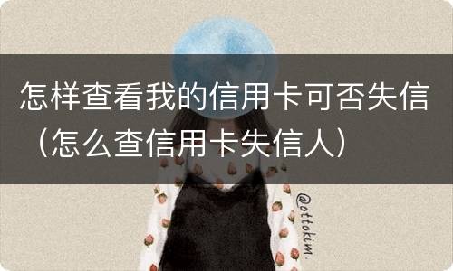 怎样查看我的信用卡可否失信（怎么查信用卡失信人）