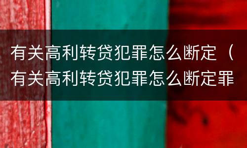 有关高利转贷犯罪怎么断定（有关高利转贷犯罪怎么断定罪名）