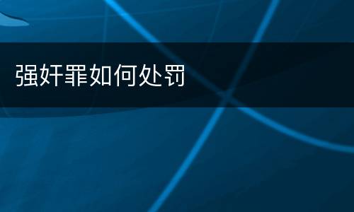 强奸罪如何处罚