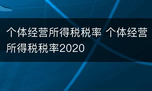 个体经营所得税税率 个体经营所得税税率2020