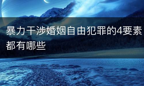 暴力干涉婚姻自由犯罪的4要素都有哪些