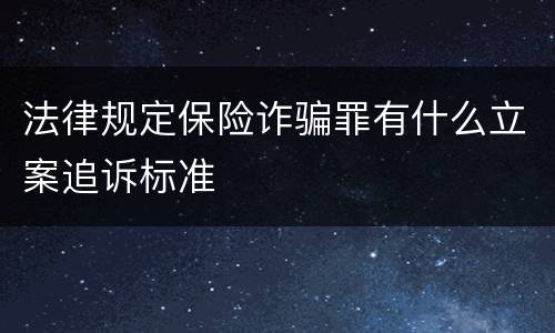 法律规定保险诈骗罪有什么立案追诉标准