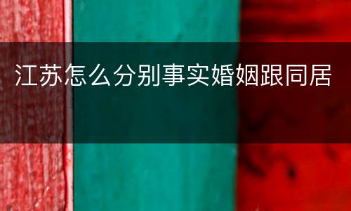 江苏怎么分别事实婚姻跟同居