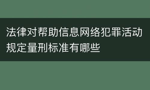 法律对帮助信息网络犯罪活动规定量刑标准有哪些