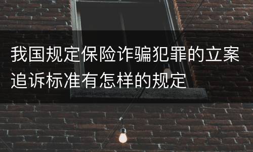 我国规定保险诈骗犯罪的立案追诉标准有怎样的规定
