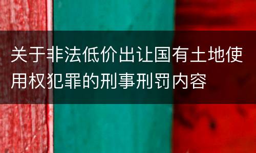 关于非法低价出让国有土地使用权犯罪的刑事刑罚内容