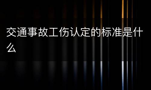 交通事故工伤认定的标准是什么