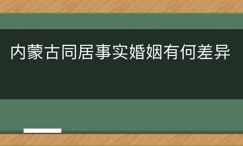 内蒙古同居事实婚姻有何差异