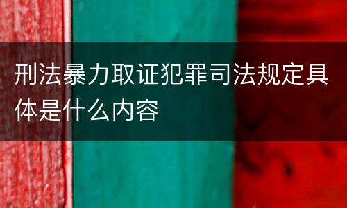 刑法暴力取证犯罪司法规定具体是什么内容