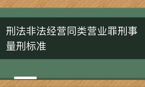 刑法非法经营同类营业罪刑事量刑标准