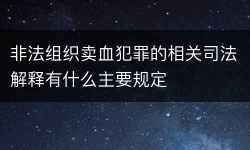 非法组织卖血犯罪的相关司法解释有什么主要规定