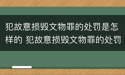 犯故意损毁文物罪的处罚是怎样的 犯故意损毁文物罪的处罚是怎样的呢