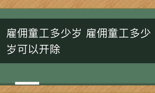 雇佣童工多少岁 雇佣童工多少岁可以开除