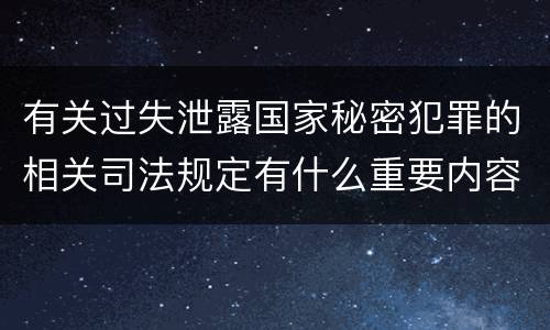 有关过失泄露国家秘密犯罪的相关司法规定有什么重要内容