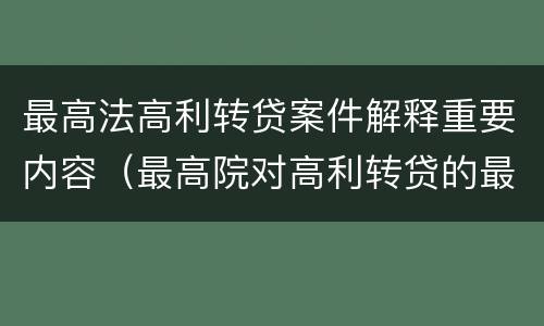 最高法高利转贷案件解释重要内容（最高院对高利转贷的最新解释）