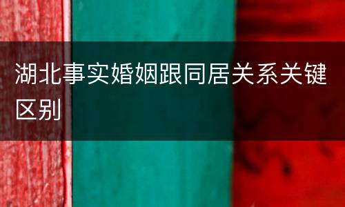 湖北事实婚姻跟同居关系关键区别