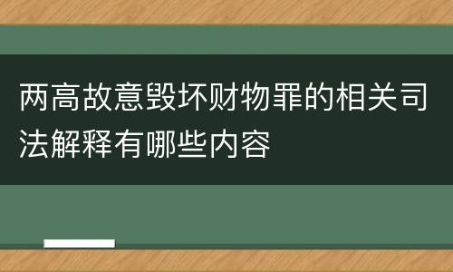 两高故意毁坏财物罪的相关司法解释有哪些内容