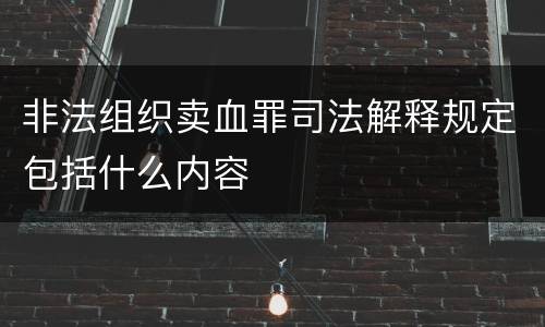 非法组织卖血罪司法解释规定包括什么内容