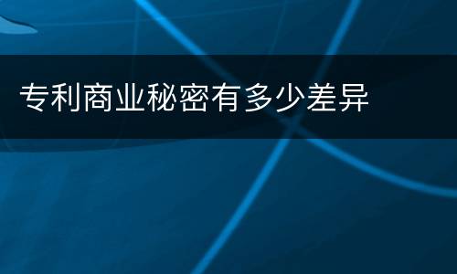 专利商业秘密有多少差异