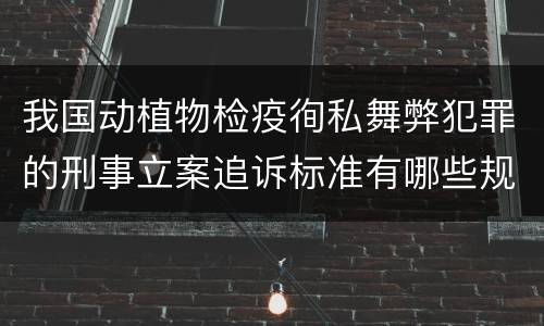 我国动植物检疫徇私舞弊犯罪的刑事立案追诉标准有哪些规定
