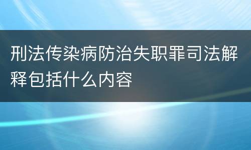 刑法传染病防治失职罪司法解释包括什么内容