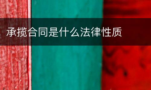 承揽合同是什么法律性质